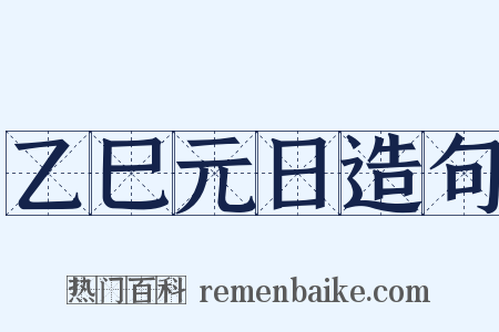 乙巳元日造句是什么意思的图片